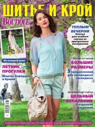 Шитье и крой. №7 2017 (июль) + выкройки