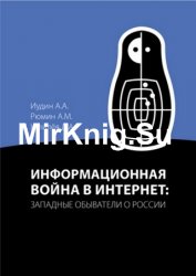 Информационная война в Интернет: западные обыватели о России