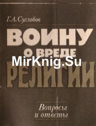 Воину о вреде религии: вопросы и ответы