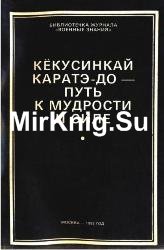 Кёкусинкай каратэ-до - путь к мудрости и силе