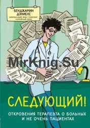 Следующий! Откровения терапевта о больных и не очень пациентах