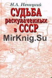 Судьба раскулаченных в СССР