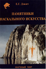 Памятники наскального искусства: изучение, сохранение, использование