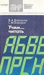 Учим читать. Уроки динамического чтения