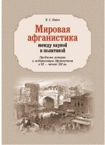 Мировая афганистика между наукой и политикой: проблемы истории и модернизации Афганистана в в XX - начале XXI вв