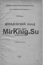 Дроздовский клад русских денег времени вел. кн. Василия Дмитриевича Московского