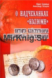 О надчеканках «Колюмн» Витовта Кейстутовича и Свидригайлы Ольгердовича