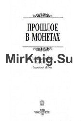 Прошлое в монетах. Памятные монеты 1832-1991 гг.