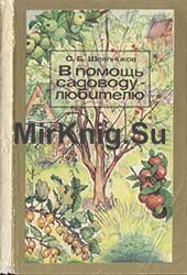 В помощь садоводу-любителю