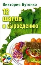 12 ступеней к сыроедению. Как избавиться от пристрастия к вареной еде?