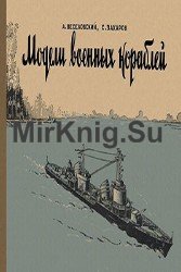 Модели военных кораблей