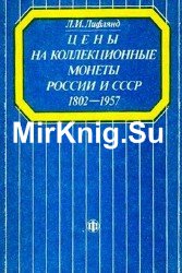 Цены на коллекционные монеты России и СССР 1802-1957