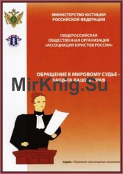 Обращение к мировому судье - защита ваших прав