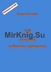 10 способов победить депрессию