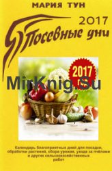 Посевные дни 2017