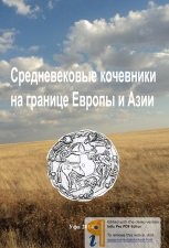 Средневековые кочевники на границе Европы и Азии