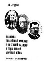 Политика Российской Империи в Восточной Галиции в годы Первой мировой войны