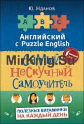 Английский с Puzzle English. Самый нескучный самоучитель. Полезные витаминки на каждый день