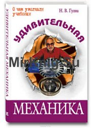 Удивительная механика