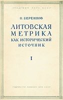 Литовская Метрика как исторический источник. Часть 1. О первоначальном составе книг Литовской метрики по 1522 год