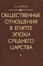 Общественные отношения в Египте эпохи Среднего царства. Социальный строй «царских hmww»