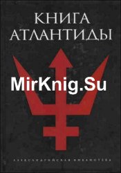 Александрийская библиотека. Сборник (8 книг)