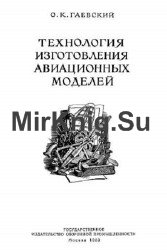 Технология изготовления авиационных моделей