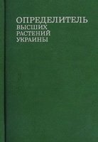 Определитель высших растений Украины