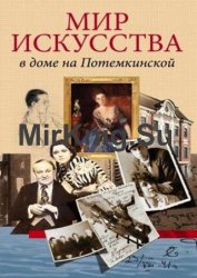 Мир искусства в доме на Потемкинской