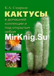 Кактусы в домашней коллекции и под открытым небом