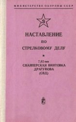 Наставление по стрелковому делу. 7,62-мм снайперская винтовка Драгунова (СВД) (1976) 