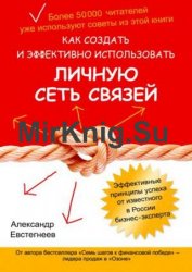 Как создать и эффективно использовать личную сеть связей