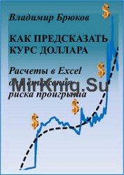 Как предсказать курс доллара. Расчеты в Excel для снижения риска проигрыша