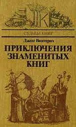 Приключения знаменитых книг