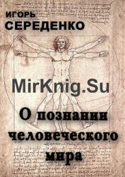 О познании человеческого мира