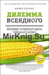 Дилемма всеядного. Шокирующее исследование рациона современного человека