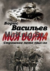 В окружении. Страшное лето 1941-го