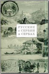 Русские о Сербии и сербах. Том 2. Архивные свидетельства