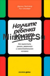 Научите ребенка думать. Как вырастить умного, уверенного и самостоятельного человека