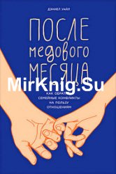 После медового месяца. Как обратить семейные конфликты на пользу отношениям