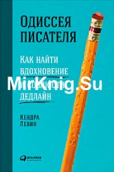 Одиссея писателя. Как найти вдохновение и соблюсти дедлайн