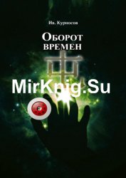 Оборот времен