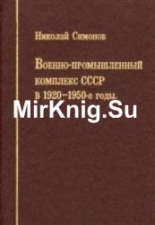 Военно-промышленный комплекс СССР в 1920–1950-е годы: темпы экономического роста, структура, организация производства и управление