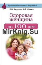 Здоровая женщина до 100 лет