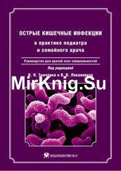 Острые кишечные инфекции в практике педиатра и семейного врача