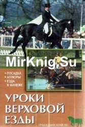 Уроки верховой езды. Посадка. Аллюры. Езда в манеже