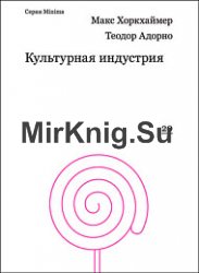 Культурная индустрия. Просвещение как способ обмана масс