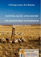 Материалы по археологии средневековых кочевников Южного Урала (IX - XV вв. н.э.)