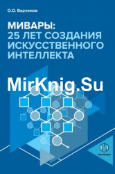 Мивары: 25 лет создания искусственного интеллекта