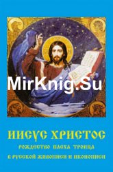 Иисус Христос. Рождество, Пасха, Троица в русской живописи и иконописи